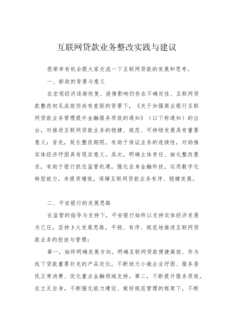 互联网贷款业务整改实践与建议.docx_第1页