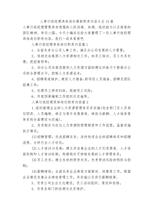 人事行政经理具体岗位最新职责内容大全15篇.docx