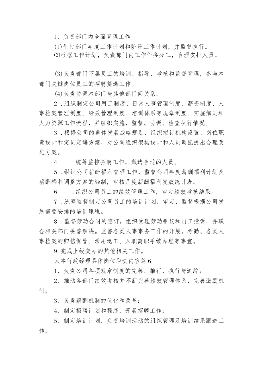 人事行政经理具体岗位最新职责内容大全15篇.docx_第3页