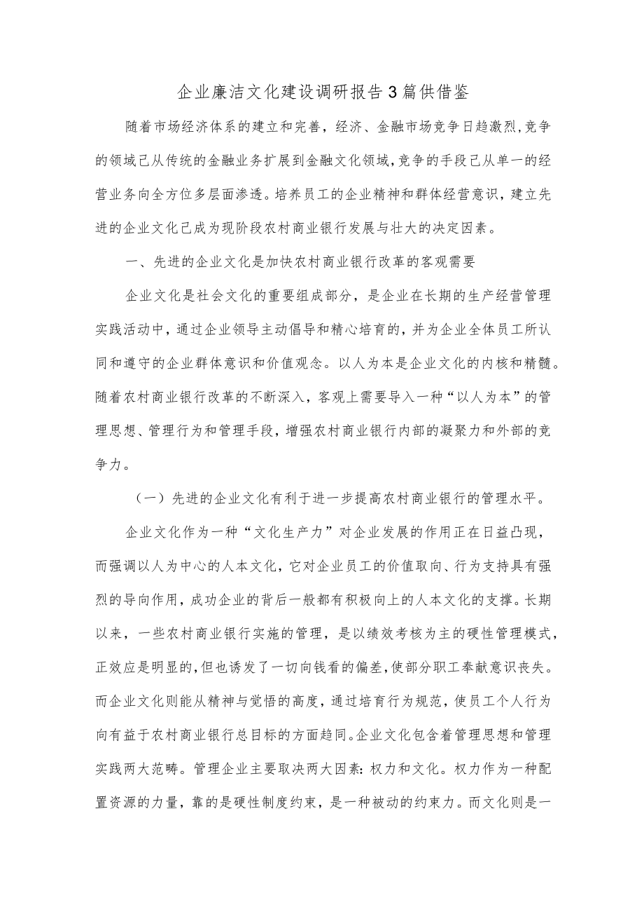 企业廉洁文化建设调研报告3篇供借鉴.docx_第1页