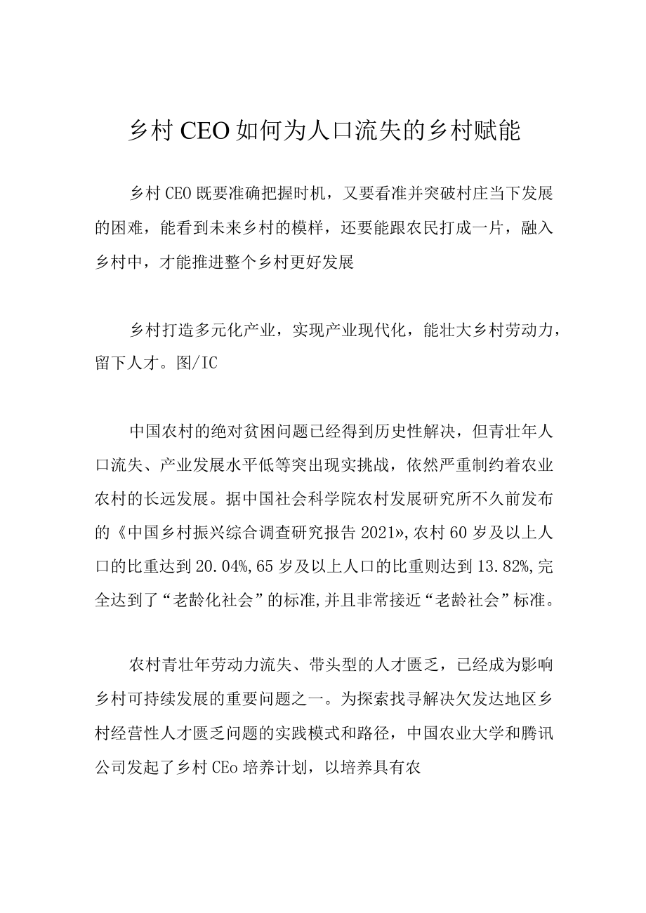 乡村CEO如何为人口流失的乡村赋能.docx_第1页