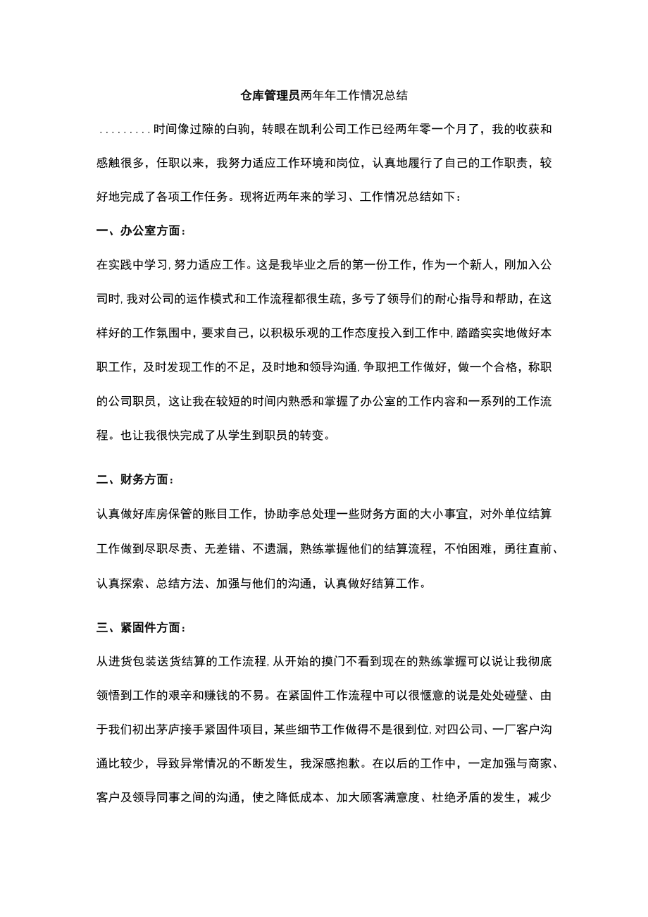 仓库管理员两工作情况总结.docx_第1页