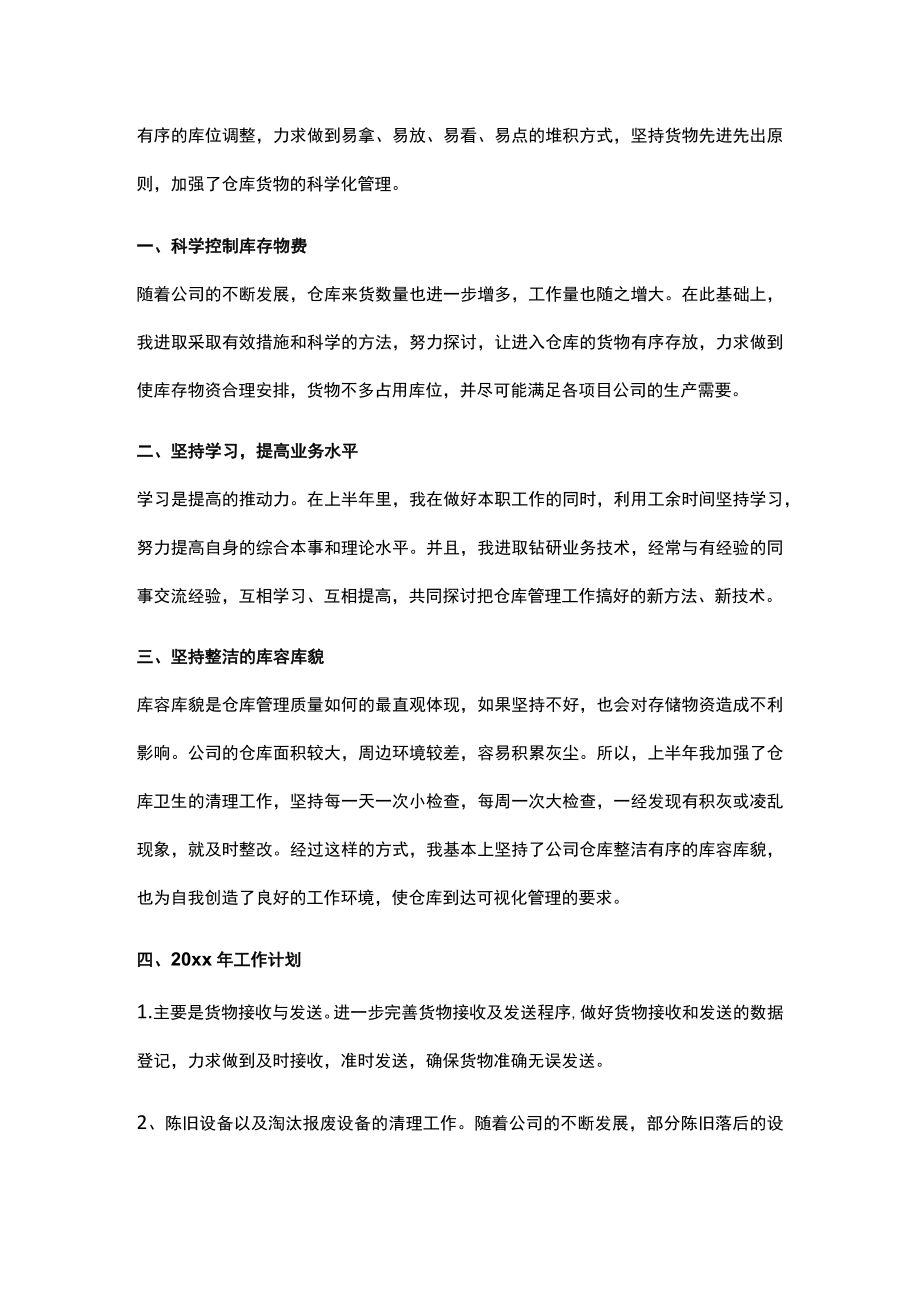 仓库管理员两工作情况总结.docx_第3页