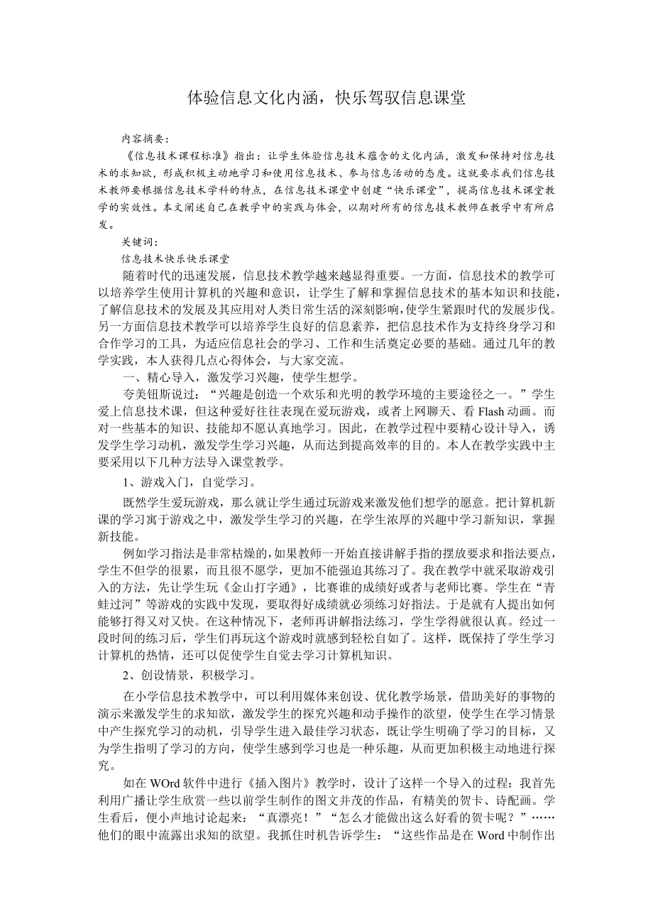 体验信息文化内涵快乐驾驭信息课堂.docx_第1页