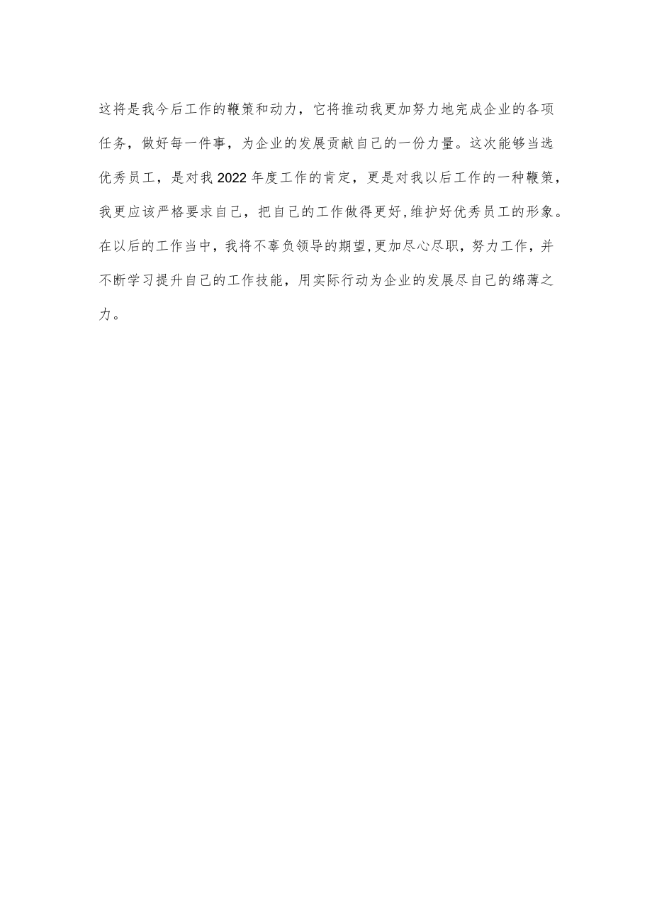 优秀员获奖感言.docx_第2页