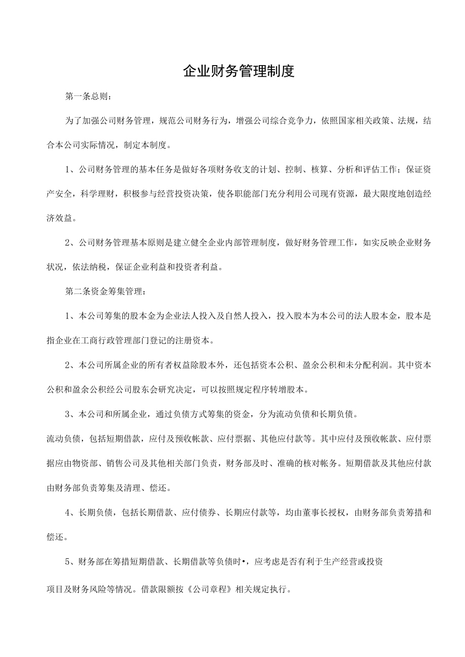 企业财务管理制度.docx_第1页