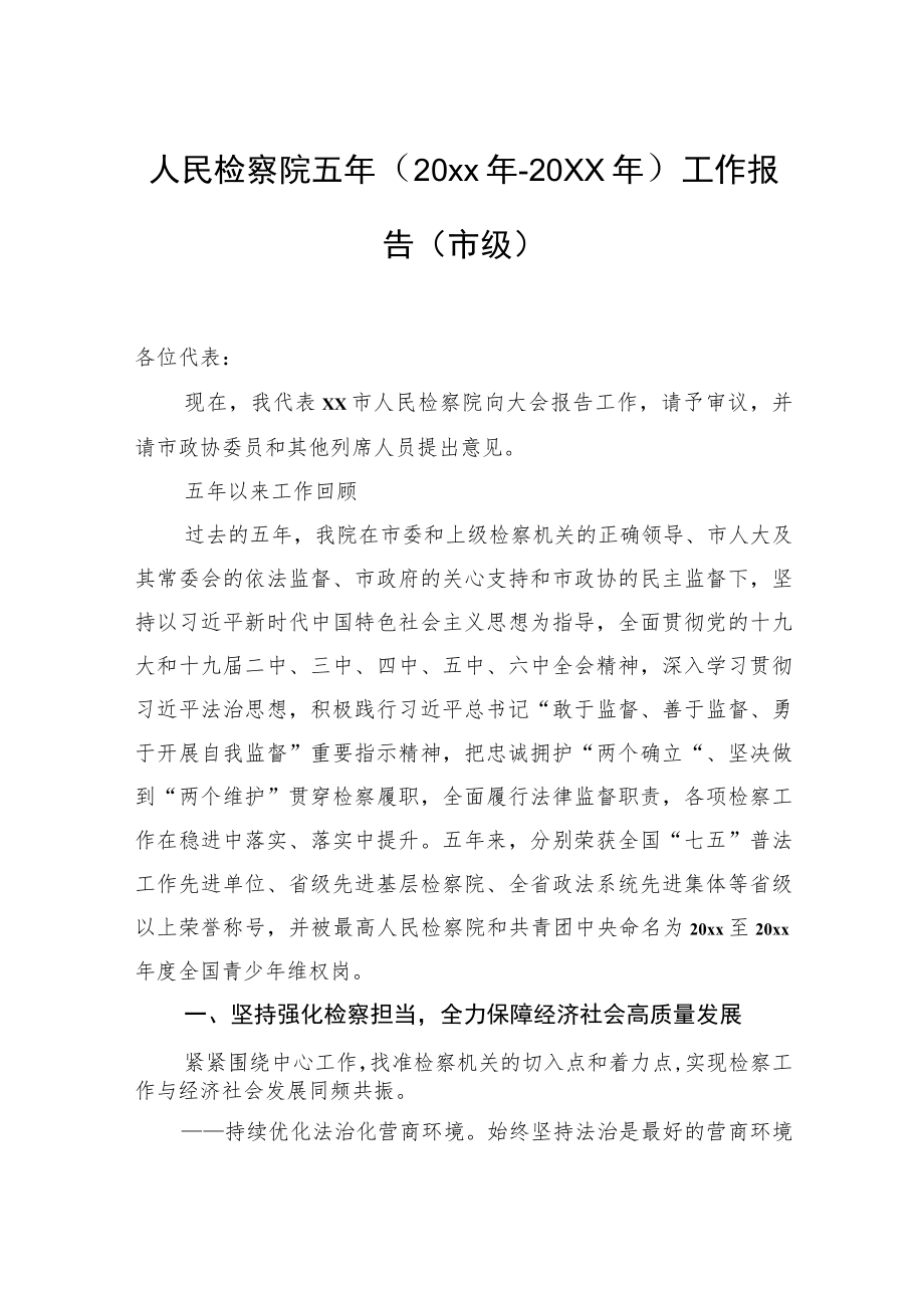 人民检察院五工作报告（市级）.docx_第1页