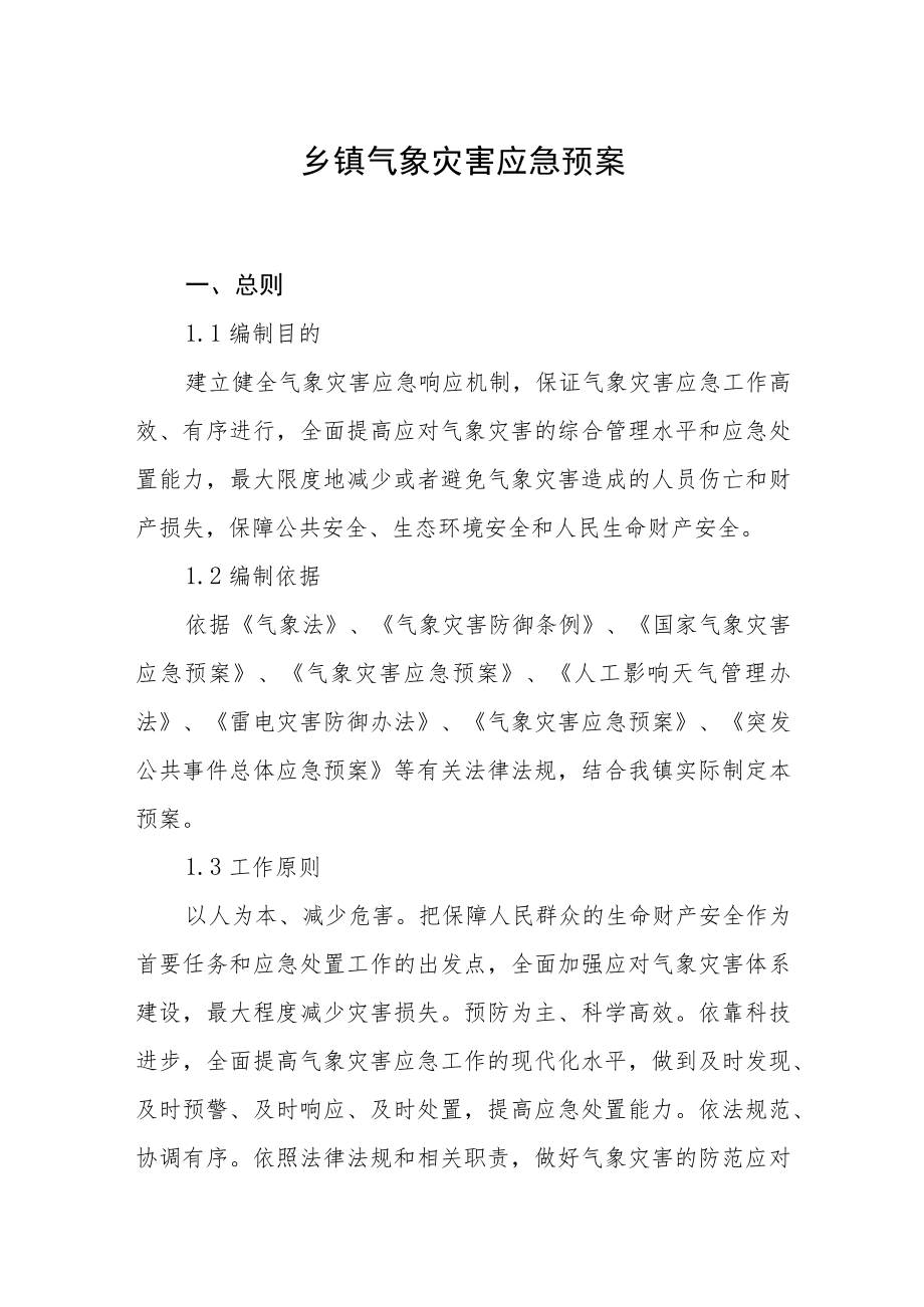 乡镇气象灾害应急预案.docx_第1页