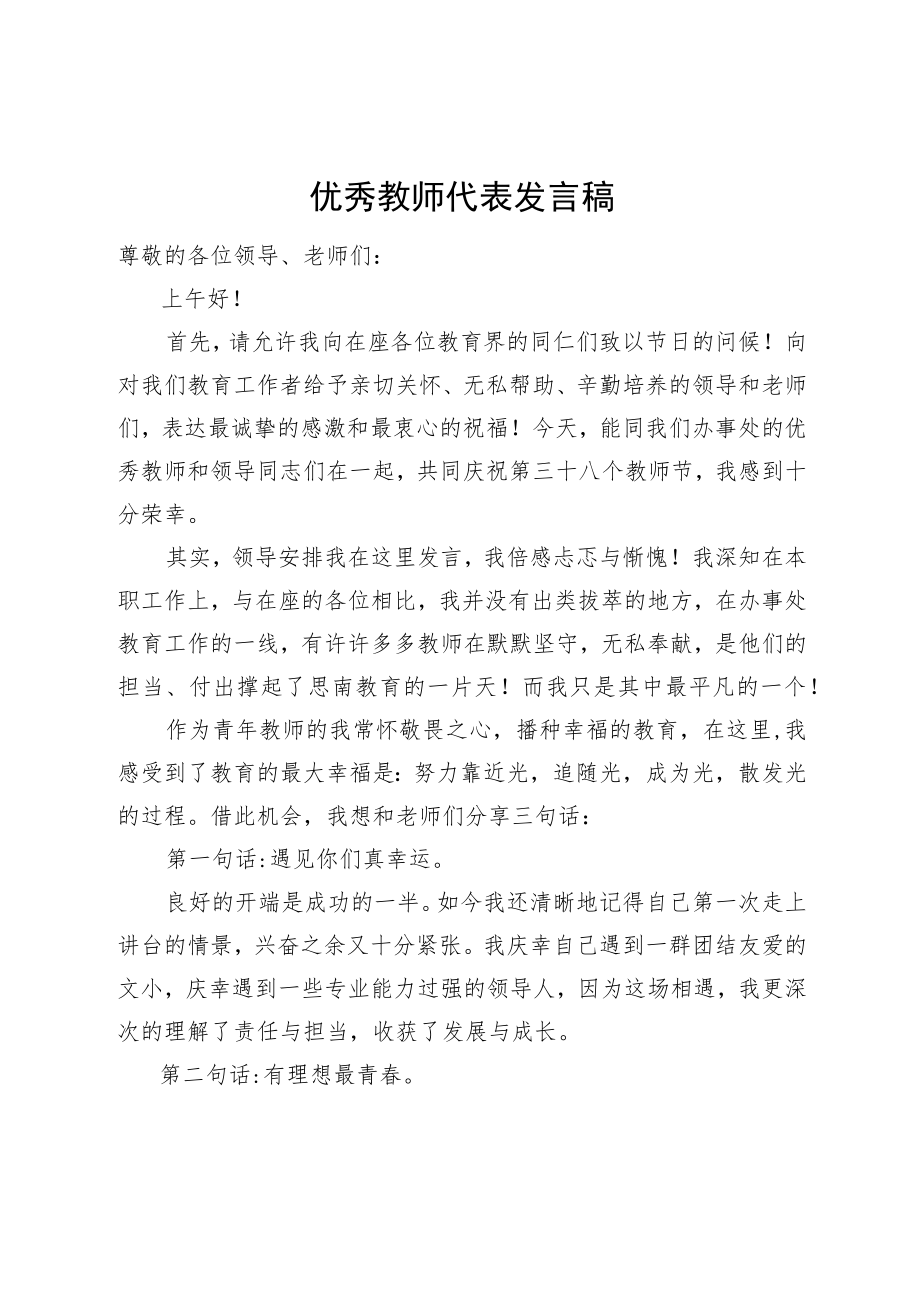 优秀教师代表发言稿.docx_第1页