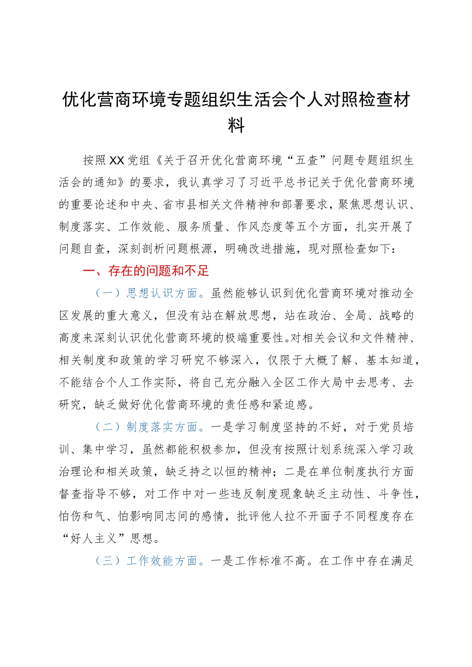 优化营商环境专题组织生活会个人对照检查材料(1).docx_第1页