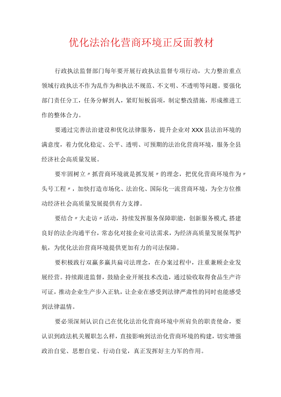 优化法治化营商环境正反面教材.docx_第1页