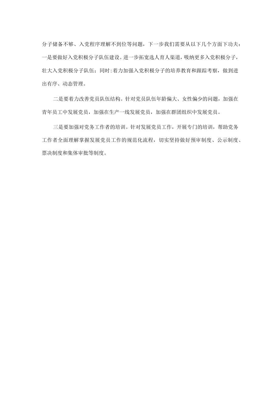 企业发展党员工作总结.docx_第3页