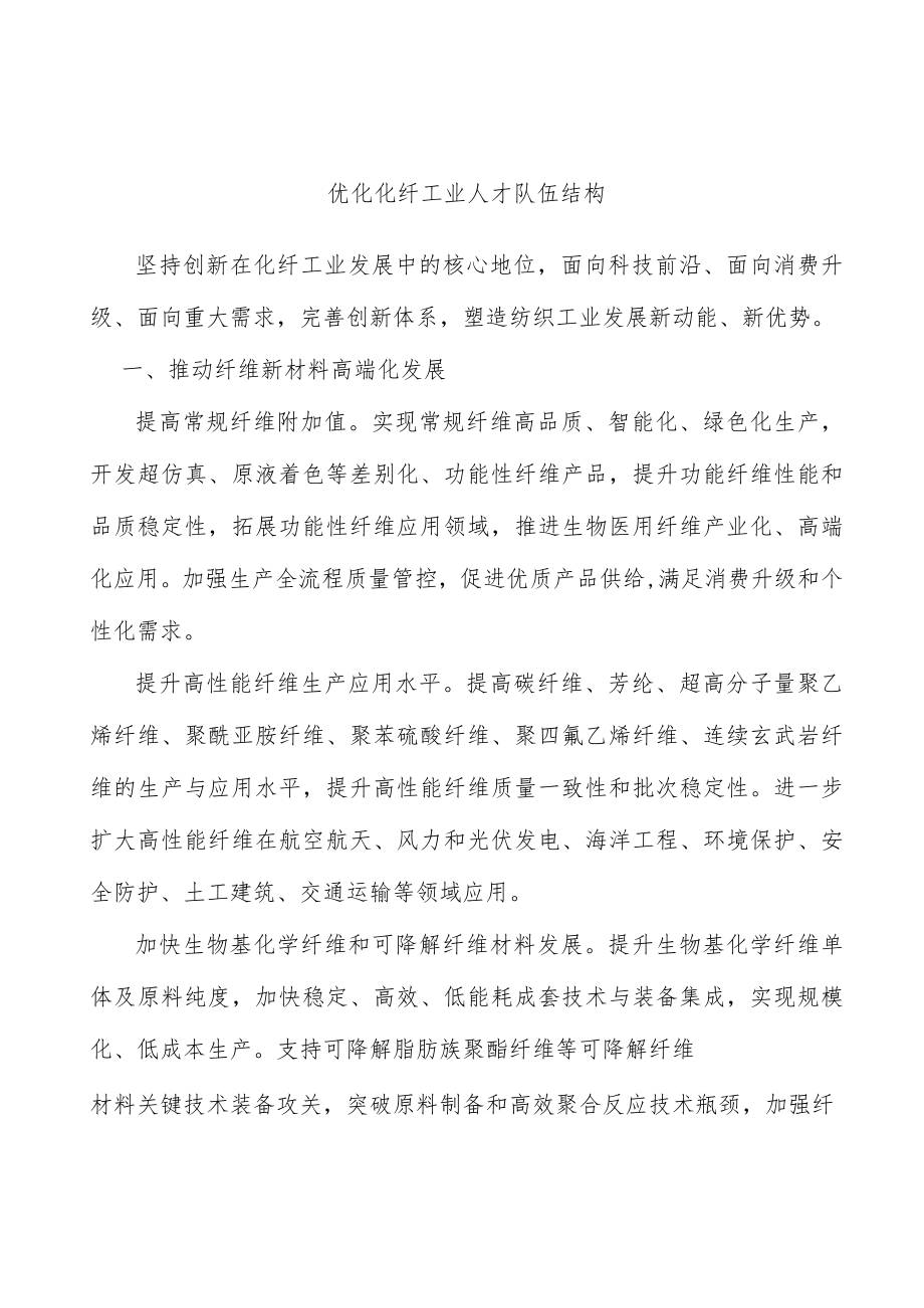 优化化纤工业人才队伍结构.docx_第1页