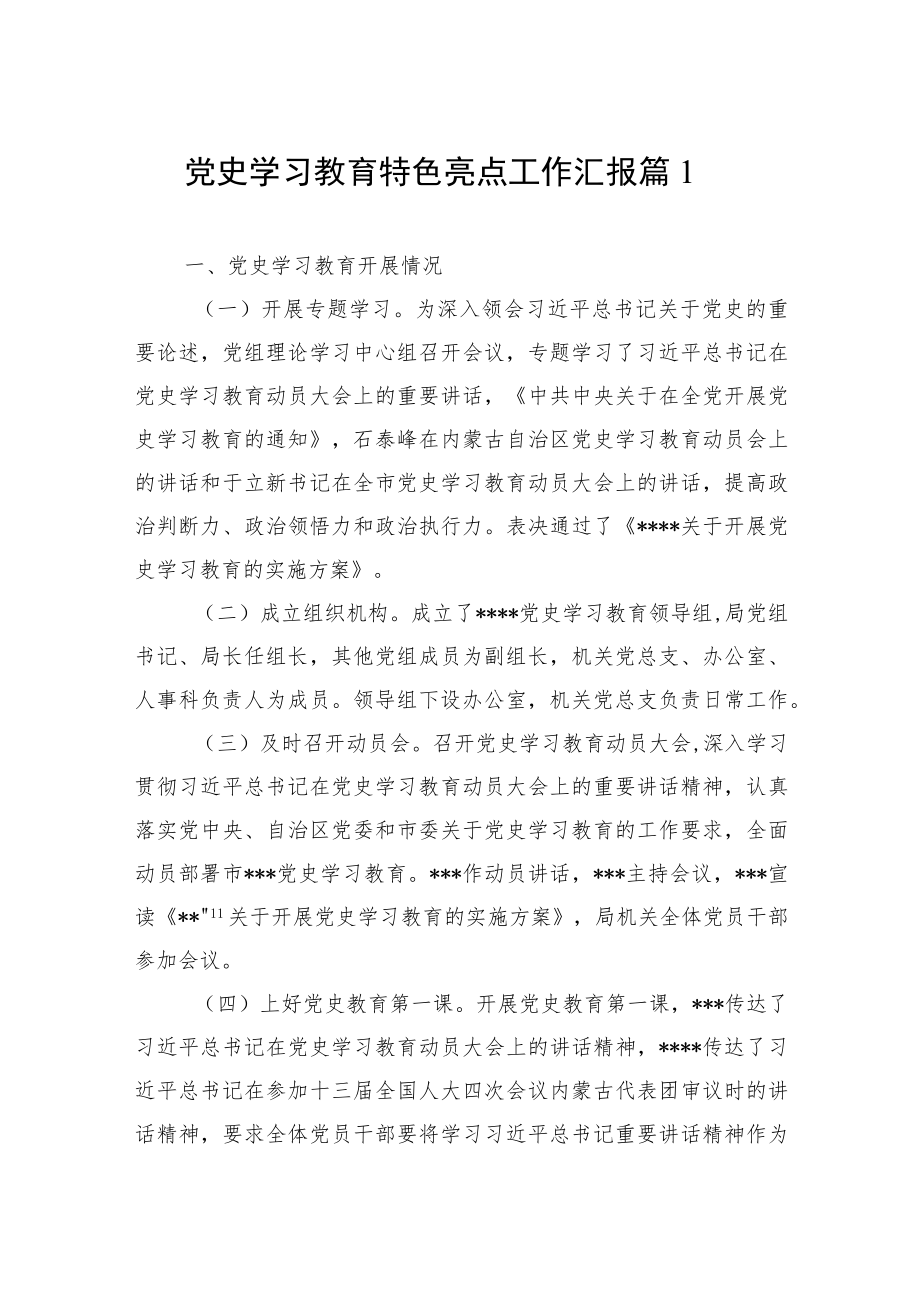 党史学习教育特色亮点工作汇报篇（13篇）.docx_第1页