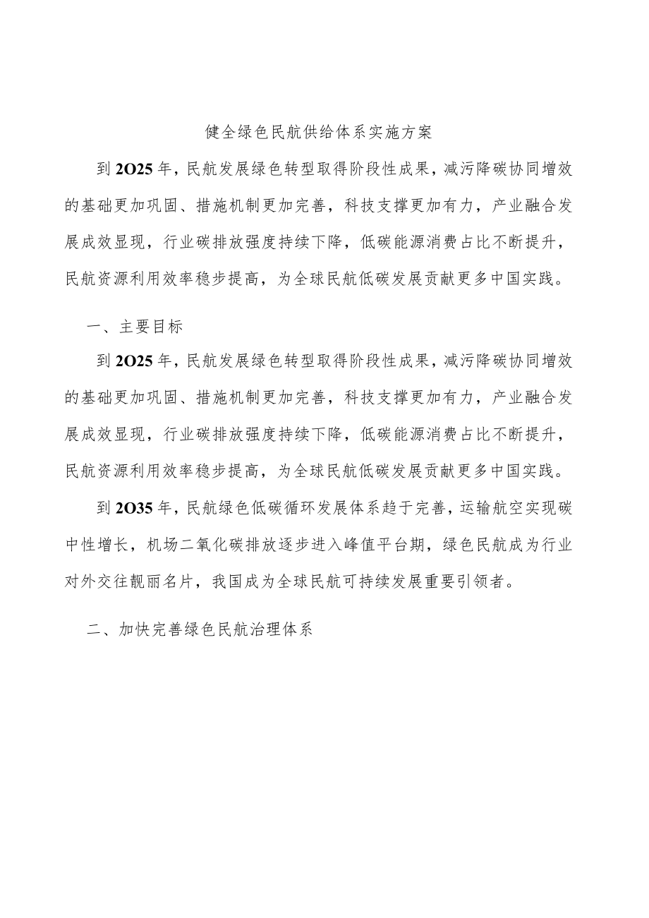 健全绿色民航供给体系实施方案.docx_第1页