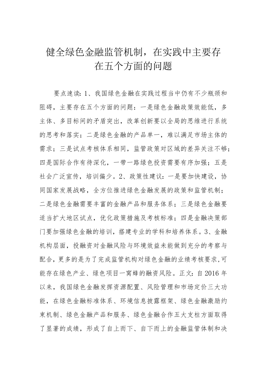 健全绿色金融监管机制在实践中主要存在五个方面的问题.docx_第1页