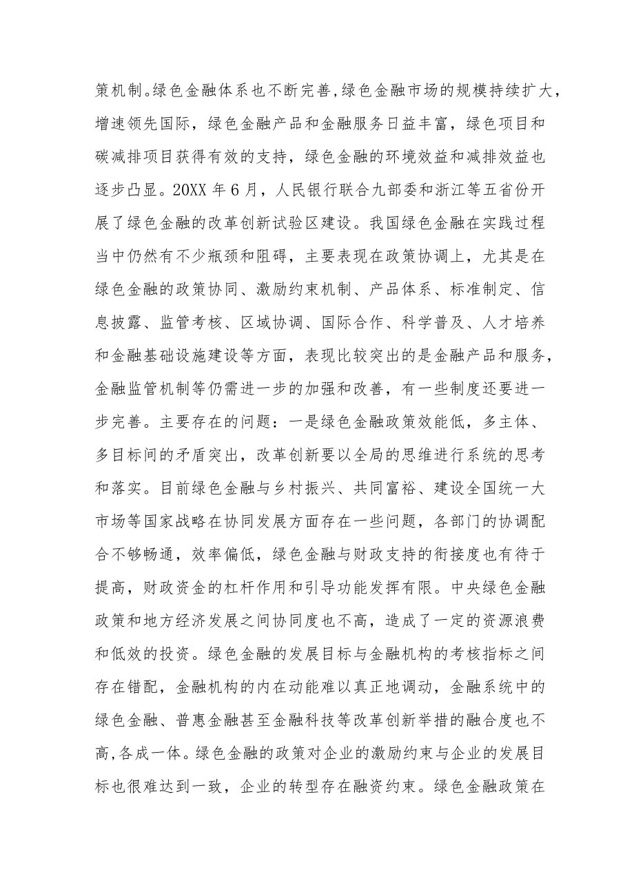 健全绿色金融监管机制在实践中主要存在五个方面的问题.docx_第2页