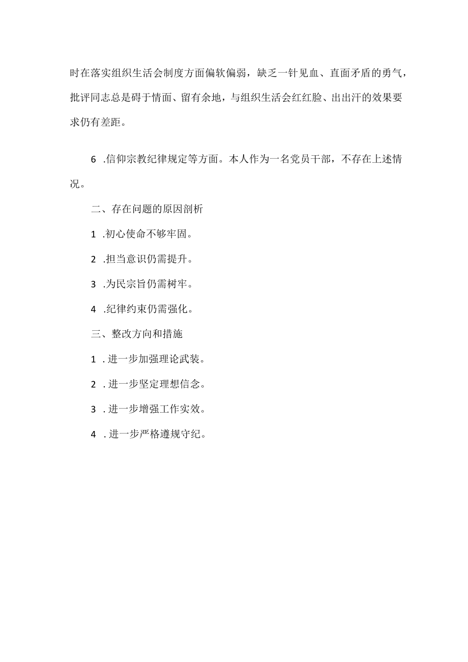 党员干部“坚定理想信念 严守党纪党规”组织生活会个人对照检查提纲.docx_第2页