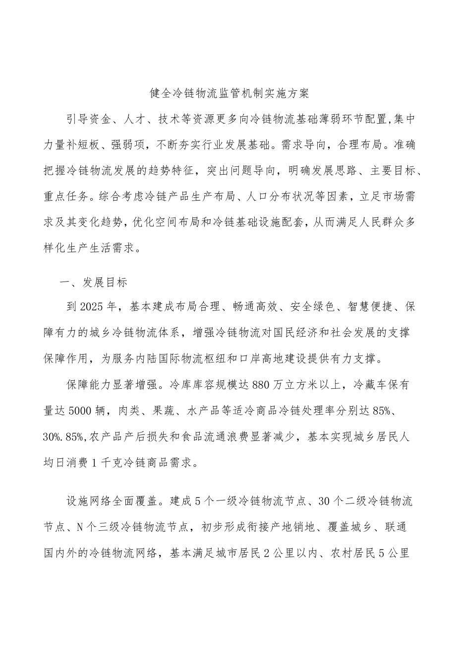 健全冷链物流监管机制实施方案.docx_第1页