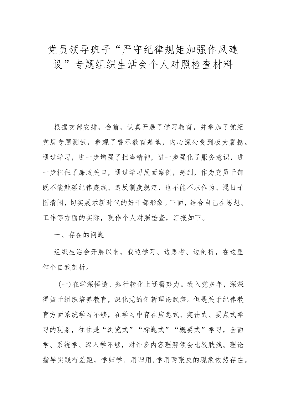 党员领导班子“严守纪律规矩加强作风建设”专题组织生活会个人对照检查材料.docx_第1页