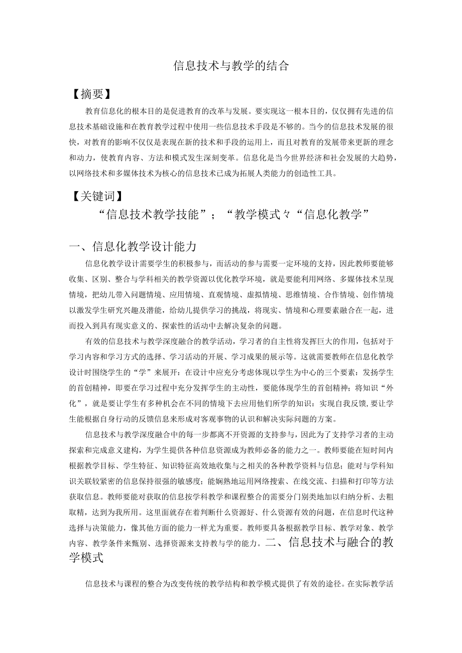 信息技术与教学的结合.docx_第1页