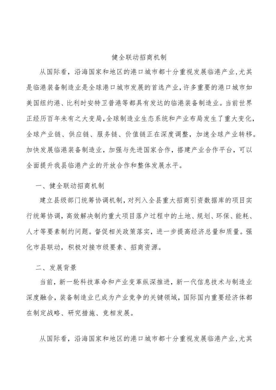 健全联动招商机制.docx_第1页