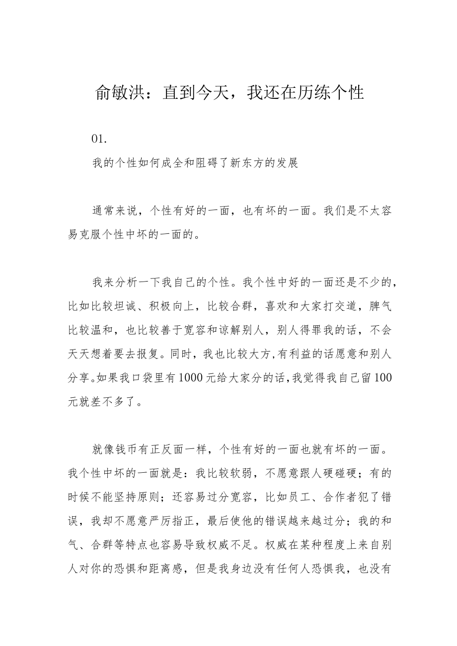 俞敏洪：直到今天我还在历练个性.docx_第1页