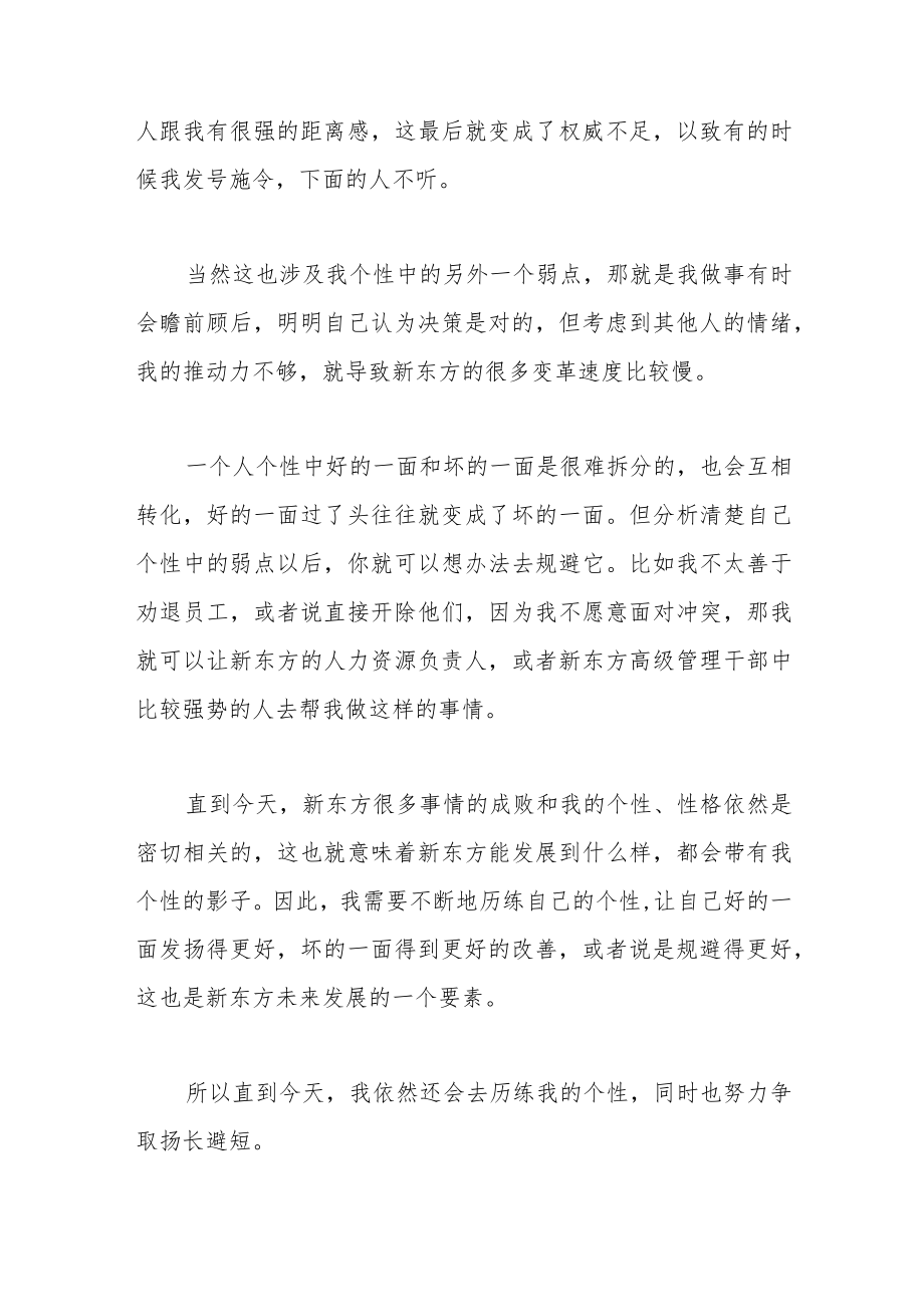 俞敏洪：直到今天我还在历练个性.docx_第2页