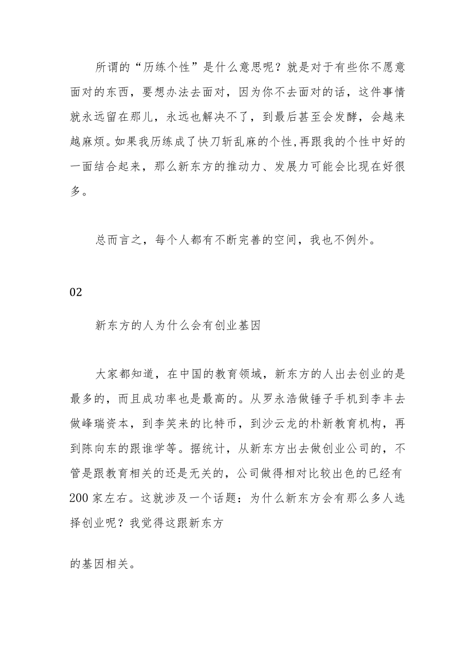 俞敏洪：直到今天我还在历练个性.docx_第3页