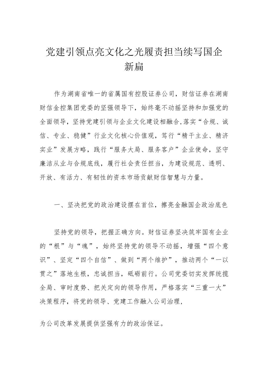 党建引领点亮文化之光 履责担当续写国企新篇.docx_第1页