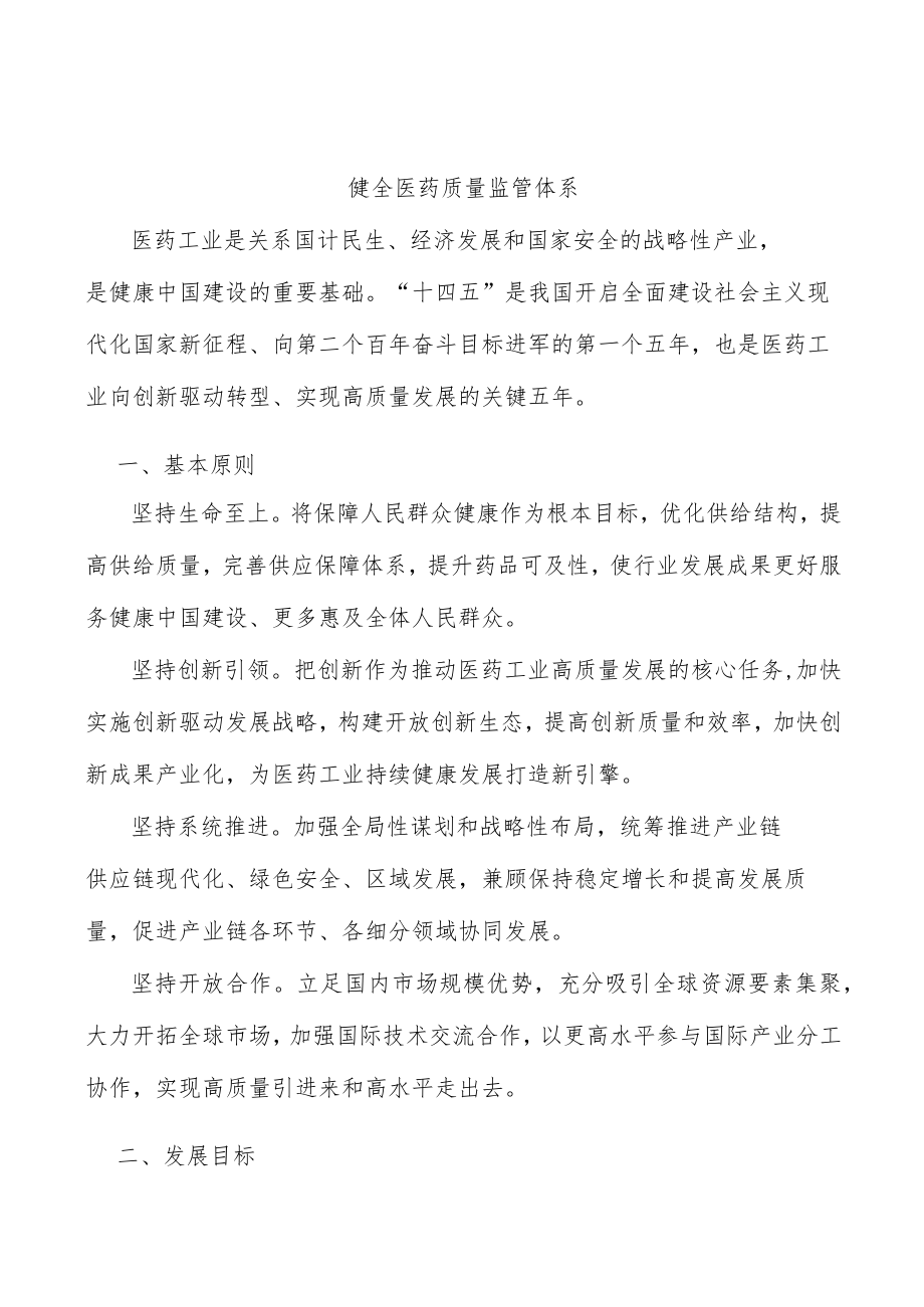 健全医药质量监管体系.docx_第1页