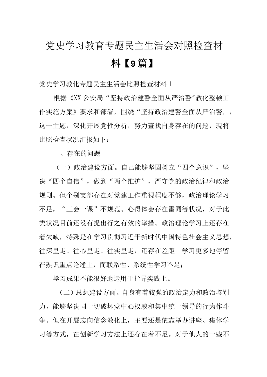 党史学习教育专题民主生活会对照检查材料【9篇】.docx_第1页