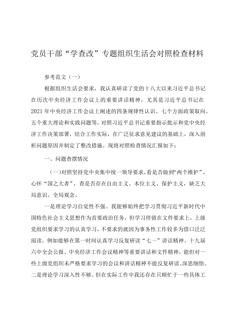 党员干部“学查改”专题组织生活会对照检查材料（两篇）.docx_第1页