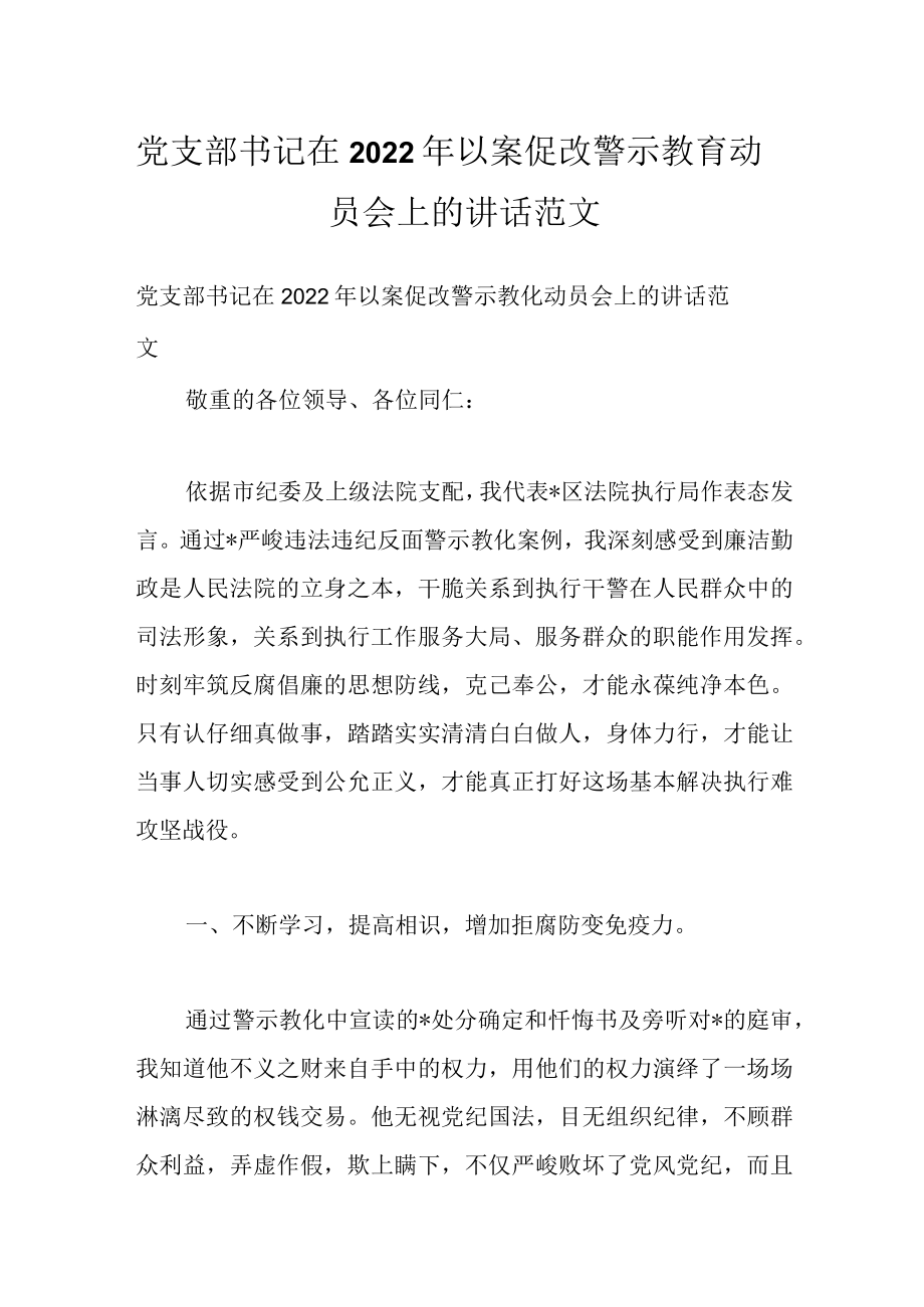 党支部书记在2022以案促改警示教育动员会上的讲话范文.docx_第1页