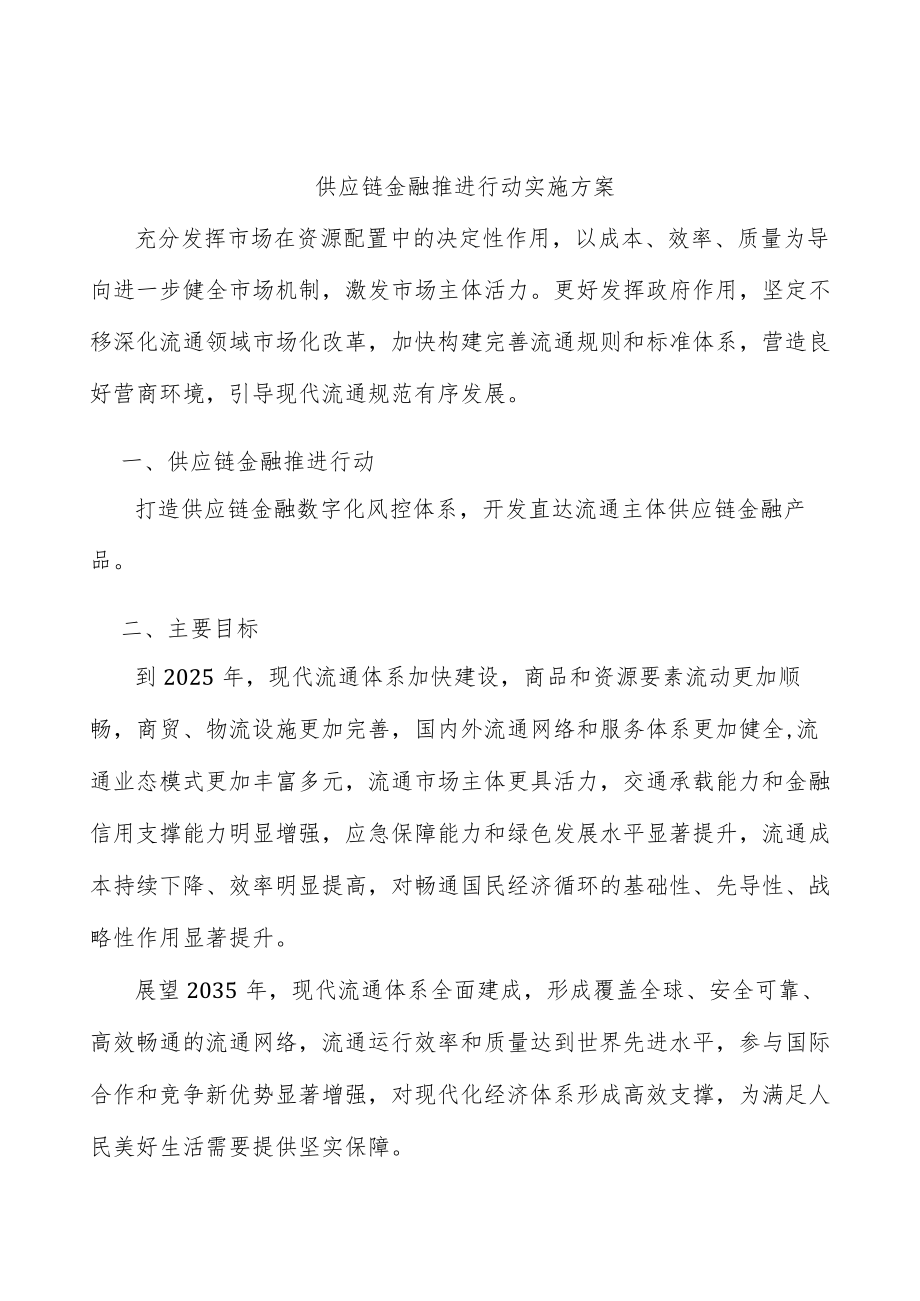 供应链金融推进行动实施方案.docx_第1页