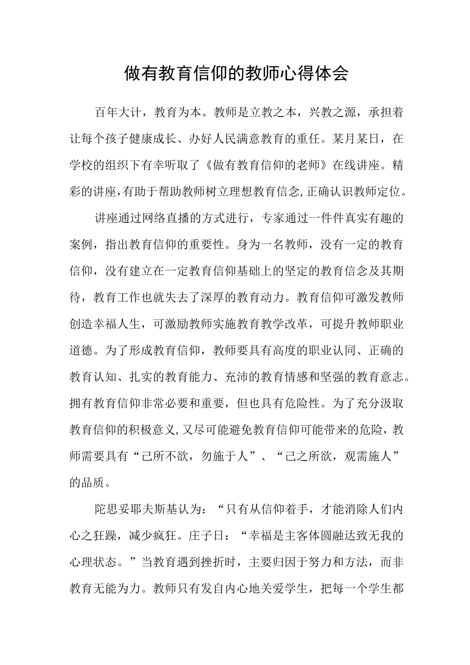 做有教育信仰的教师心得体会.docx_第1页