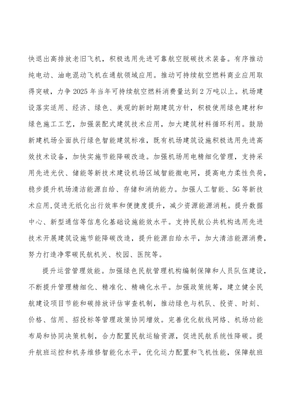 健全民航绿色发展政策监管体系实施方案.docx_第2页