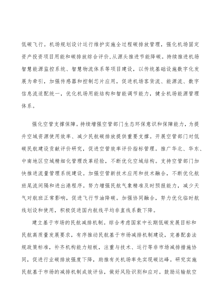 健全民航绿色发展政策监管体系实施方案.docx_第3页