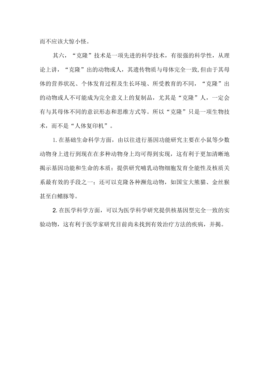 克隆技术利大于弊的辩论词.docx_第2页