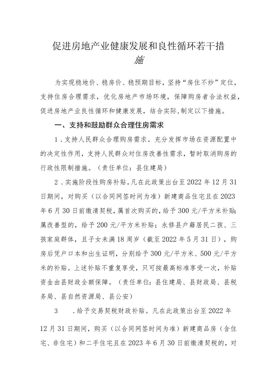 促进房地产业健康发展和良性循环若干措施.docx_第1页