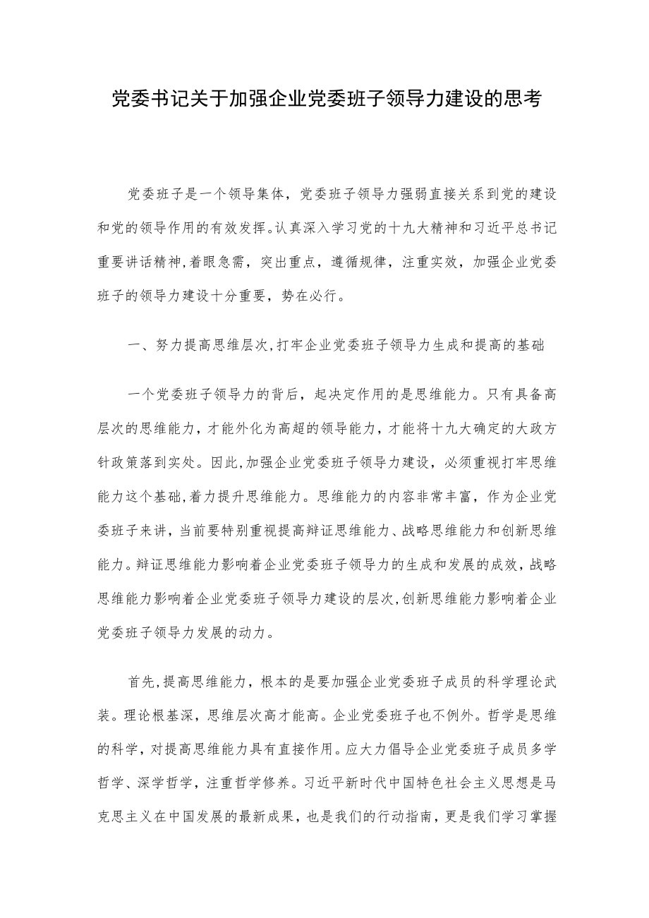 党委书记关于加强企业党委班子领导力建设的思考.docx_第1页