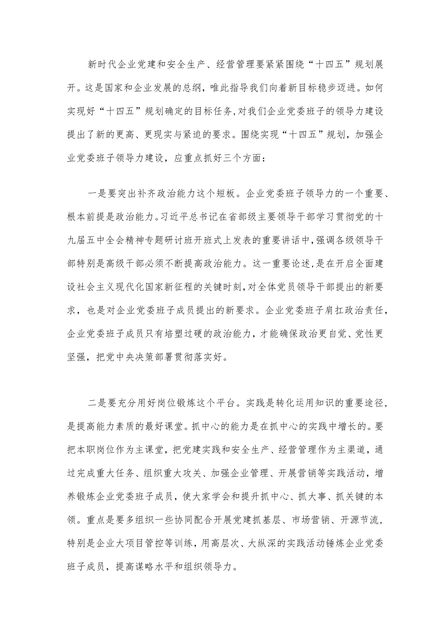 党委书记关于加强企业党委班子领导力建设的思考.docx_第3页