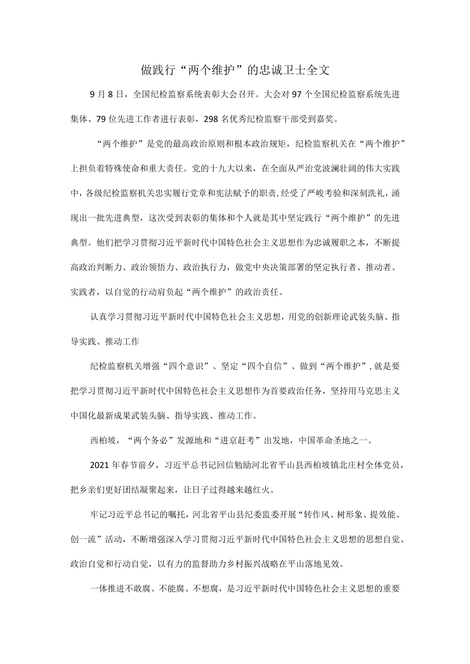 做践行“两个维护”的忠诚卫士全文.docx_第1页