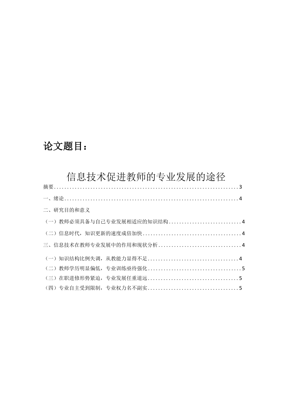 信息技术如何促进教师的专业发展.docx_第1页