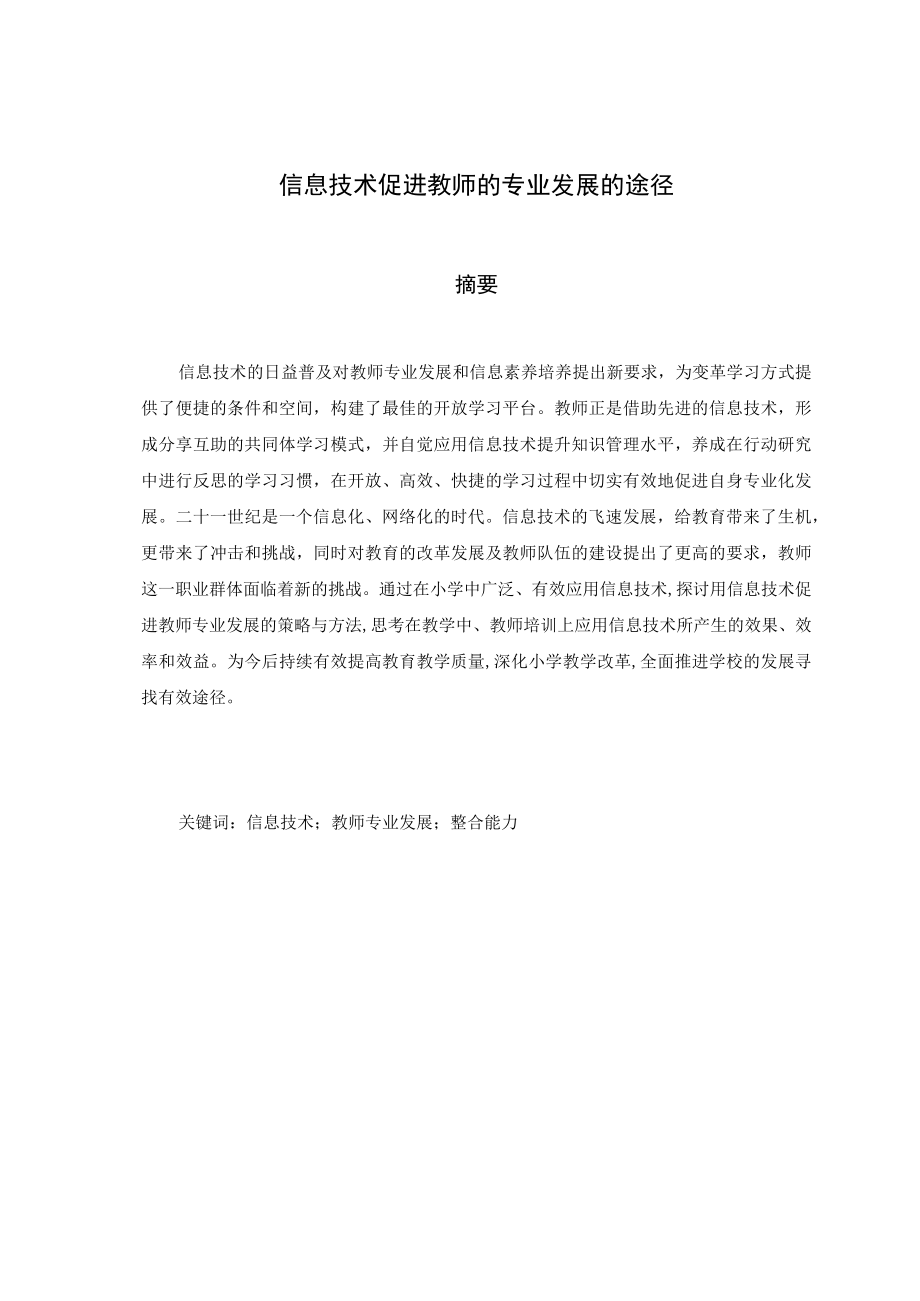 信息技术如何促进教师的专业发展.docx_第3页