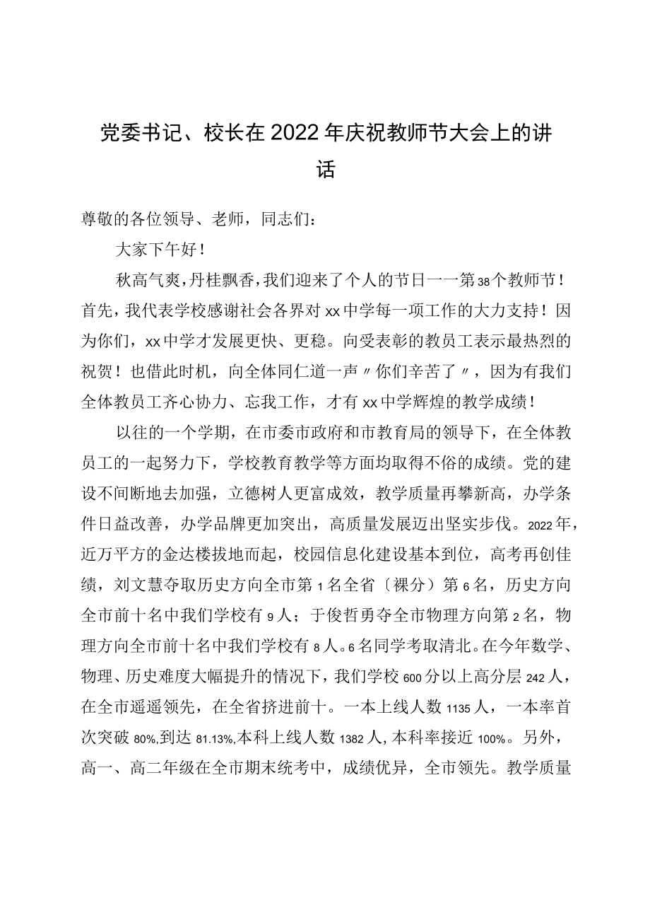 党委书记、校长在2022庆祝教师节大会上的讲话.docx_第1页