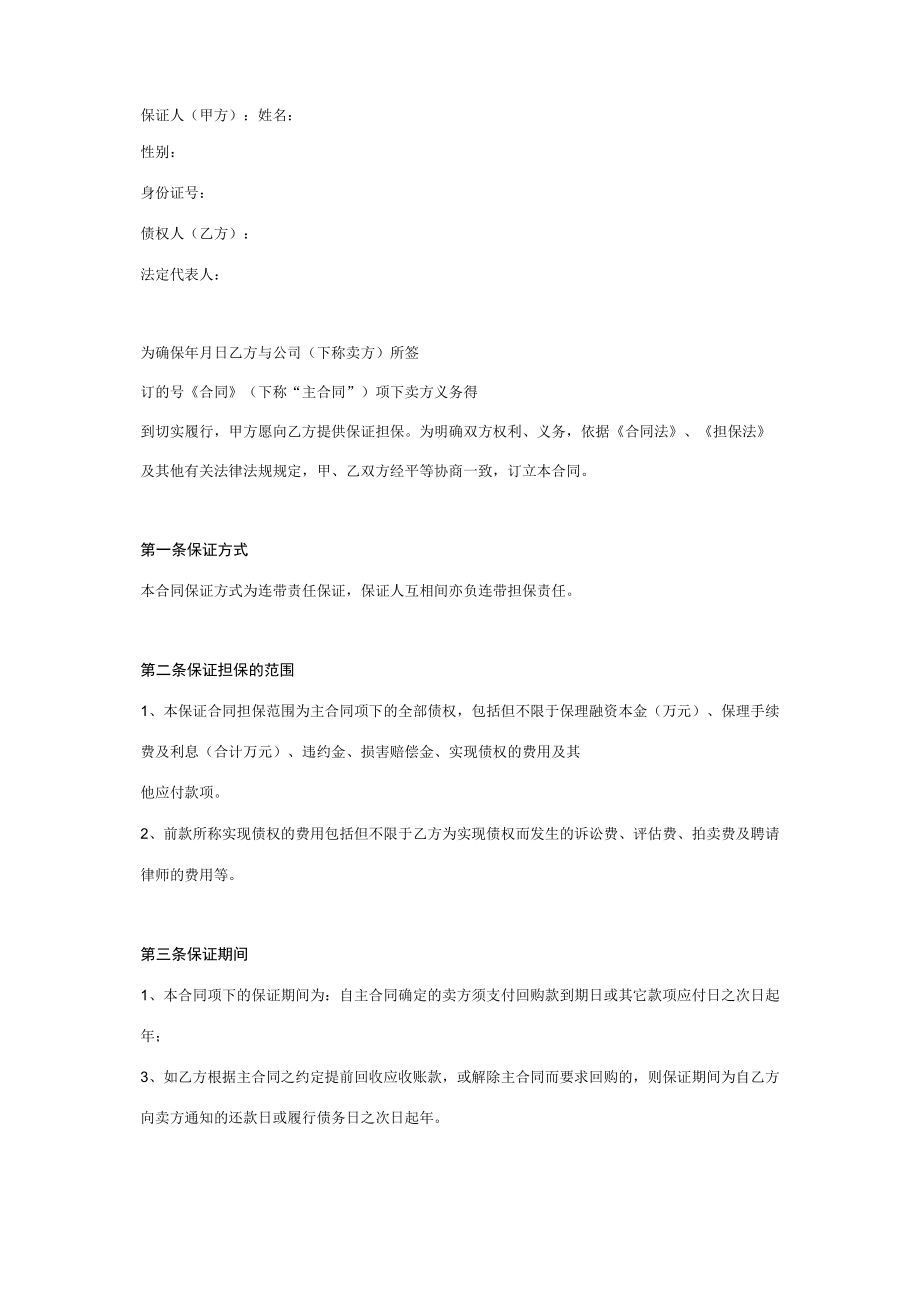 保理保证合同协议书范本.docx_第1页