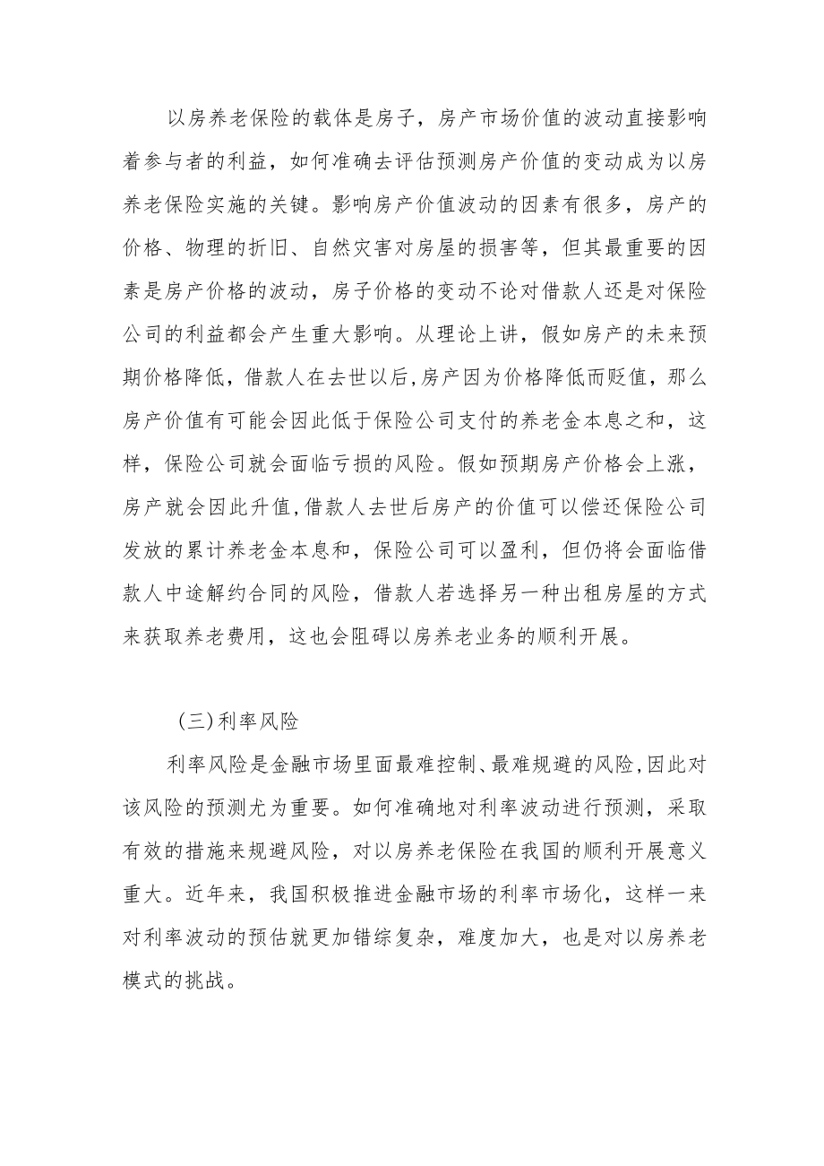 借鉴发达国家案例——浅谈我国怎样化解以房养老保险的风险.docx_第3页