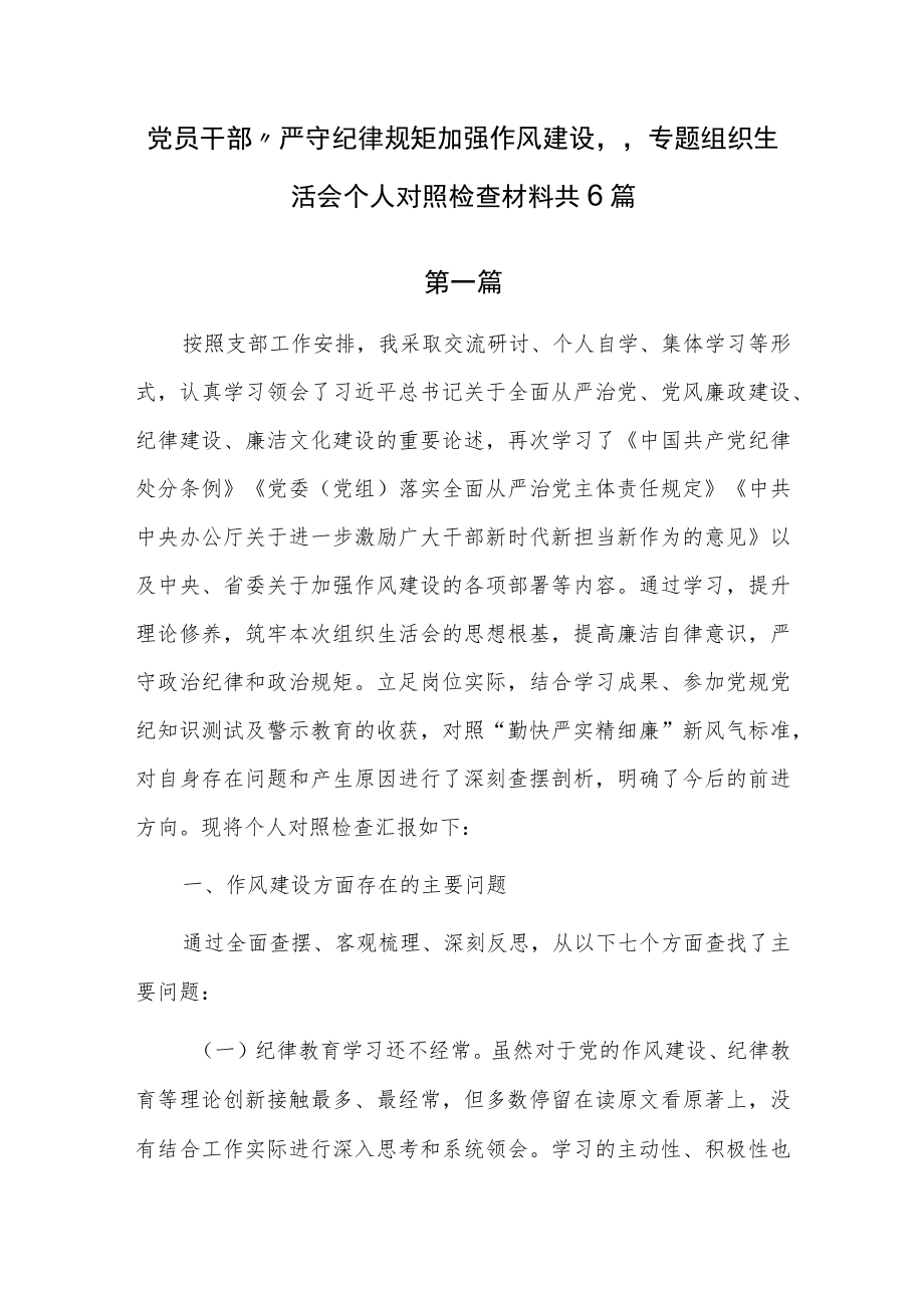 党员干部“严守纪律规矩加强作风建设”专题组织生活会个人对照检查材料共6篇.docx_第1页