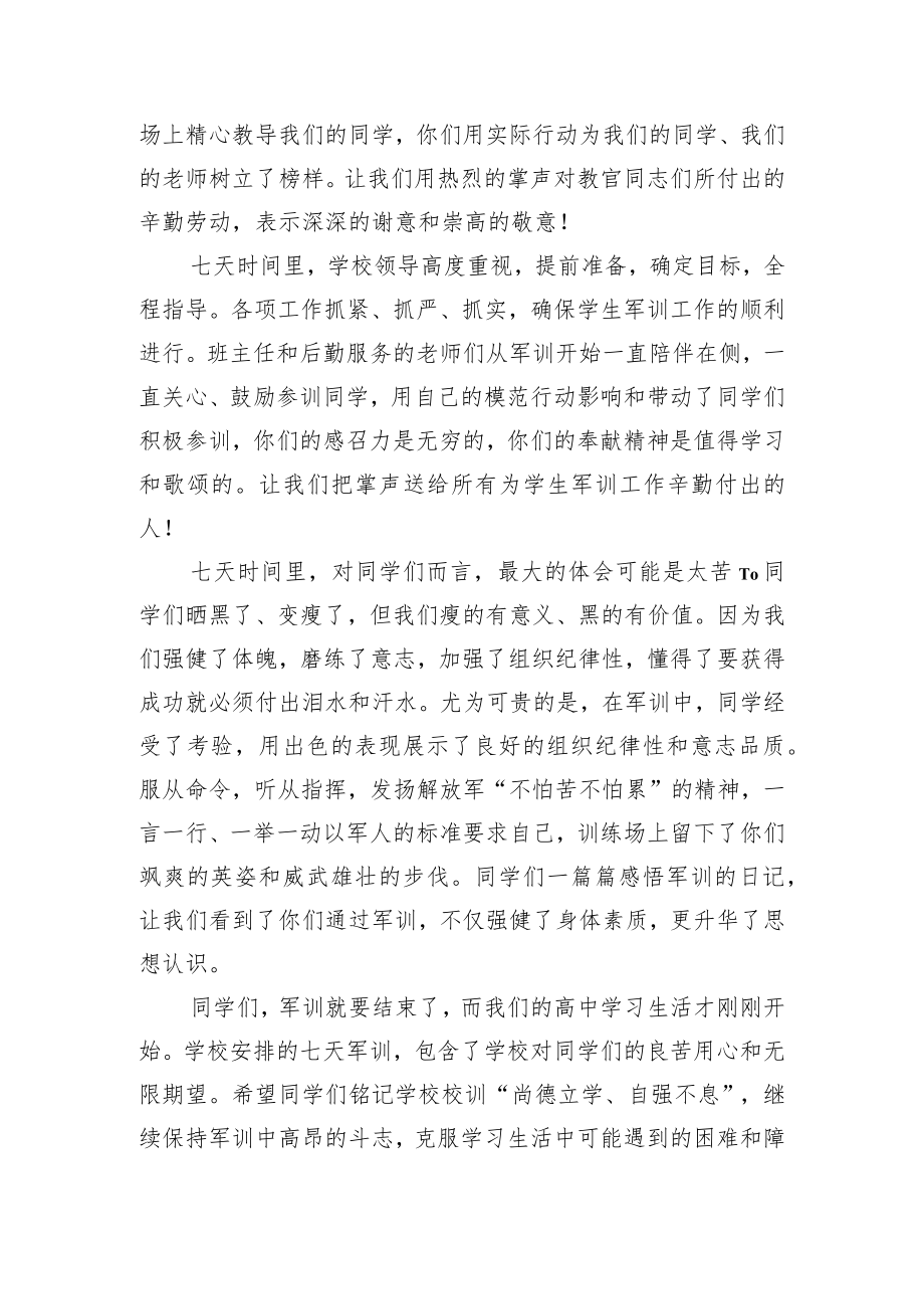 党委书记在2022级新生军训结营仪式上的讲话汇编（4篇）(1).docx_第2页